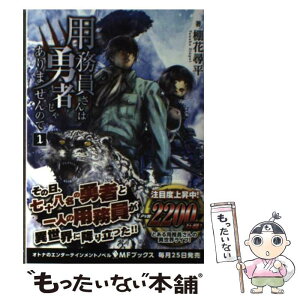 【中古】 用務員さんは勇者じゃありませんので 1 / 棚花 尋平, 巌本 英利 / KADOKAWA/メディアファクトリー [単行本]【メール便送料無料】【あす楽対応】