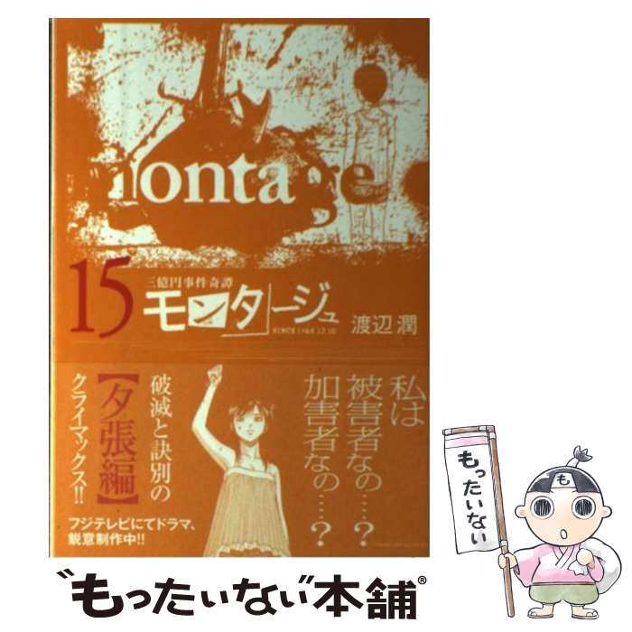 【中古】 モンタージュ 三億円事件奇譚 15 / 渡辺 潤 / 講談社 [コミック]【メール便送料無料】【あす楽対応】