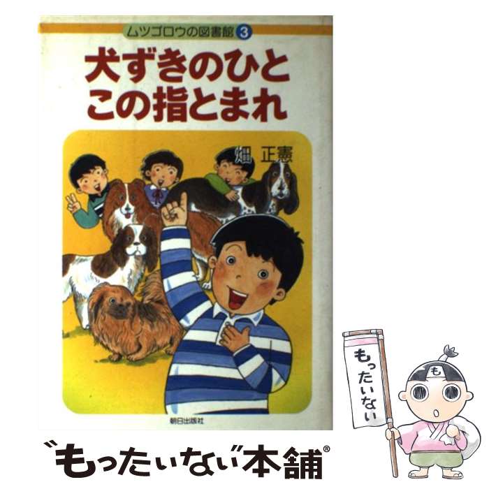 【中古】 犬ずきのひとこの指とまれ / 畑 正憲 / 朝日出版社 [単行本]【メール便送料無料】【最短翌日配達対応】