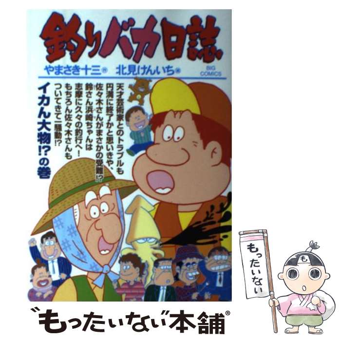 【中古】 釣りバカ日誌 91 / やまさき 十三, 北見 け