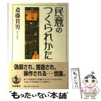 【中古】 民意のつくられかた / 斎藤 貴男 / 岩波書店 [単行本]【メール便送料無料】【あす楽対応】