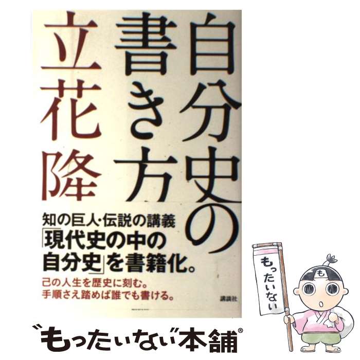 【中古】 自分史の書き方 / 立花 隆 / 講談社 [単行本]【メール便送料無料】【最短翌日配達対応】