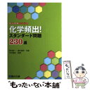 【中古】 化学頻出！スタンダード問題230選 / 酒井 俊明, 西村 能一 / 駿台文庫 単行本 【メール便送料無料】【あす楽対応】