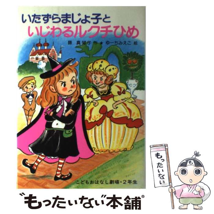 【中古】 いたずらまじょ子といじわるルクチひめ / 藤 真知子 / ポプラ社 [単行本]【メール便送料無料】【最短翌日配達対応】