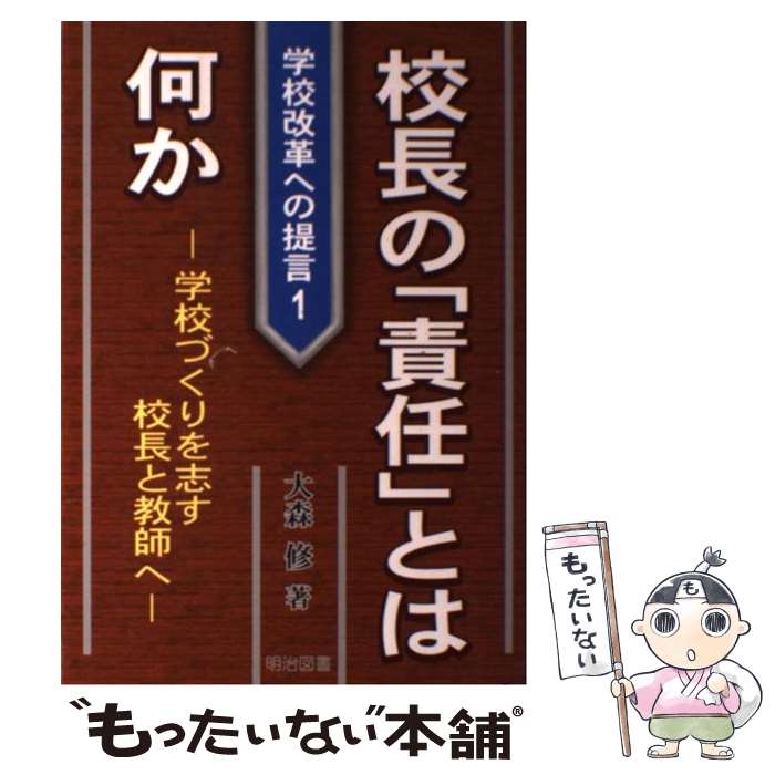 【中古】 校長の 責任 とは何か 学校づくりを志す校長と教師へ 学校改革への提言1 大森修 / 大森 修 / 明治図書出版 [単行本]【メール便送料無料】【最短翌日配達対応】