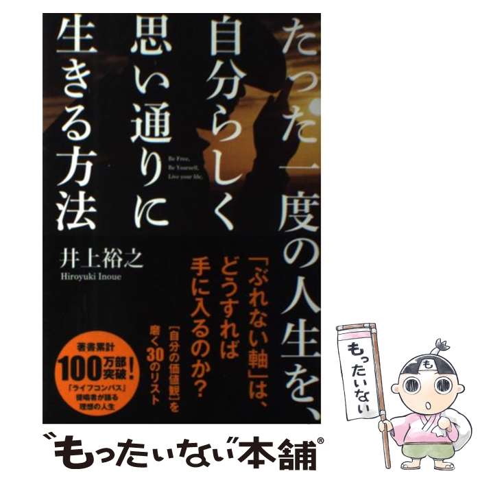 楽天もったいない本舗　楽天市場店【中古】 たった一度の人生を、自分らしく思い通りに生きる方法 「自分の価値観」を磨く30のリスト / 井上裕之 / 学研プラス [単行本]【メール便送料無料】【あす楽対応】