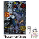 【中古】 爆音伝説カブラギ 12 / 東 直輝 / 講談社 コミック 【メール便送料無料】【あす楽対応】