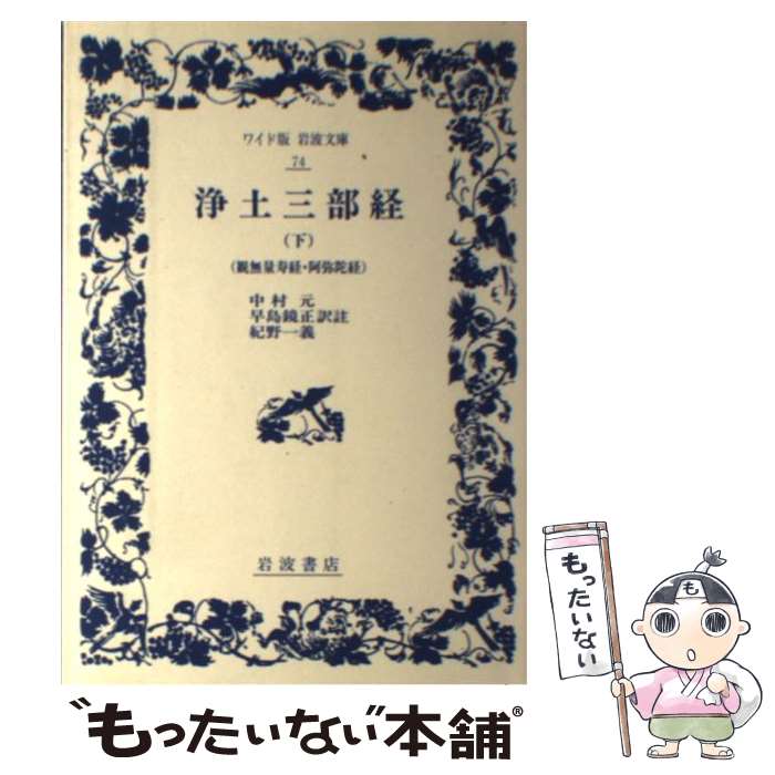  浄土三部経 下 / 中村 元 / 岩波書店 