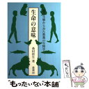 【中古】 生命の意味 進化生態からみた教養の生物学 / 桑村 哲生 / 裳華房 単行本 【メール便送料無料】【あす楽対応】