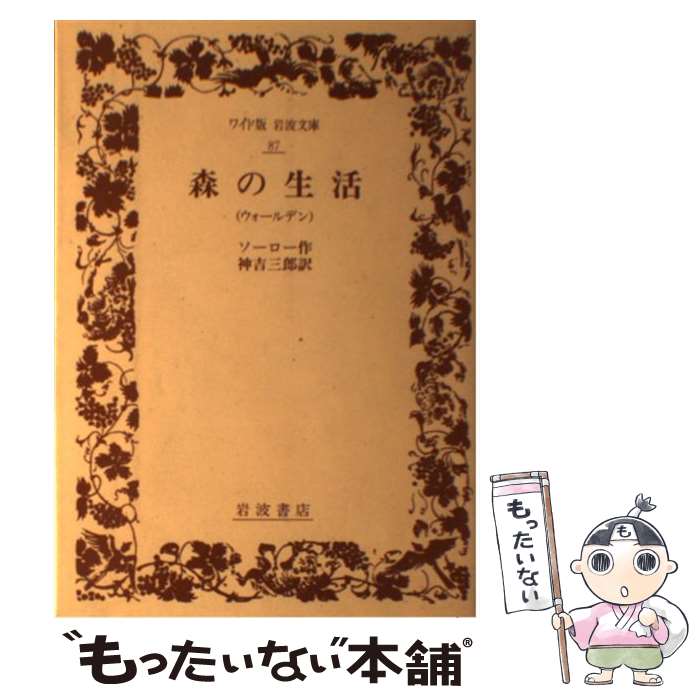 【中古】 森の生活 ウォールデン / ソーロー, 神吉 三郎 / 岩波書店 [単行本]【メール便送料無料】【あす楽対応】