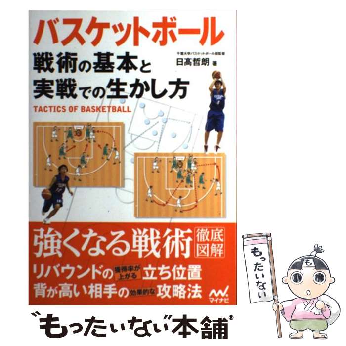 【中古】 バスケットボール戦術の基本と実戦での生かし方 / 日高 哲朗 / マイナビ [単行本（ソフトカバー）]【メール便送料無料】【あす楽対応】