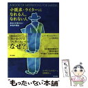  小説家・ライターになれる人、なれない人 あなたが書けない本当の理由 / スーザン ショフネシー, Susan Shaughnessy, 宮崎 伸治 / 同文書 