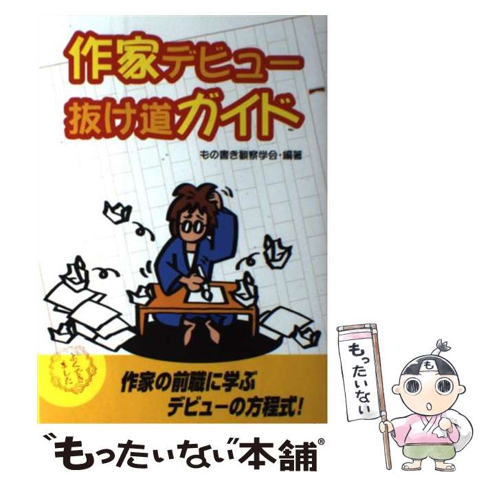 【中古】 作家デビュー抜け道ガイド 作家の前職に学ぶデビューの方程式！ / もの書き観察学会 / メディア・パル [単行本]【メール便送料無料】【あす楽対応】