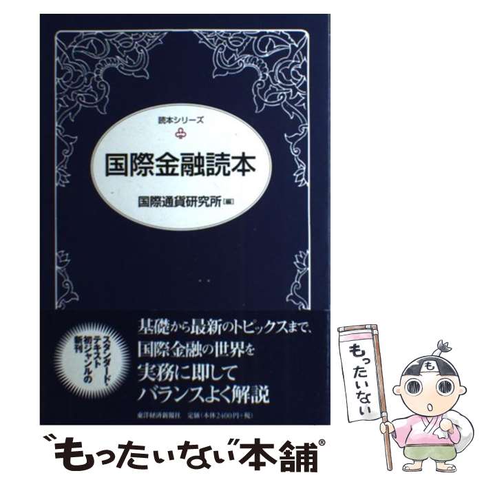 乐天商城 - 【中古】 国際金融読本 / 国際通貨研究所 / 東洋経済新報社 [単行本]【メール便送料無料】【最短翌日配達対応】
