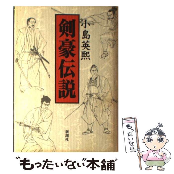 著者：小島 英煕出版社：新潮社サイズ：単行本ISBN-10：4104177016ISBN-13：9784104177011■こちらの商品もオススメです ● 一冊で読む剣豪宮本武蔵 / 菅井 靖雄 / 成美堂出版 [文庫] ■通常24時間以内に出荷可能です。※繁忙期やセール等、ご注文数が多い日につきましては　発送まで48時間かかる場合があります。あらかじめご了承ください。 ■メール便は、1冊から送料無料です。※宅配便の場合、2,500円以上送料無料です。※あす楽ご希望の方は、宅配便をご選択下さい。※「代引き」ご希望の方は宅配便をご選択下さい。※配送番号付きのゆうパケットをご希望の場合は、追跡可能メール便（送料210円）をご選択ください。■ただいま、オリジナルカレンダーをプレゼントしております。■お急ぎの方は「もったいない本舗　お急ぎ便店」をご利用ください。最短翌日配送、手数料298円から■まとめ買いの方は「もったいない本舗　おまとめ店」がお買い得です。■中古品ではございますが、良好なコンディションです。決済は、クレジットカード、代引き等、各種決済方法がご利用可能です。■万が一品質に不備が有った場合は、返金対応。■クリーニング済み。■商品画像に「帯」が付いているものがありますが、中古品のため、実際の商品には付いていない場合がございます。■商品状態の表記につきまして・非常に良い：　　使用されてはいますが、　　非常にきれいな状態です。　　書き込みや線引きはありません。・良い：　　比較的綺麗な状態の商品です。　　ページやカバーに欠品はありません。　　文章を読むのに支障はありません。・可：　　文章が問題なく読める状態の商品です。　　マーカーやペンで書込があることがあります。　　商品の痛みがある場合があります。