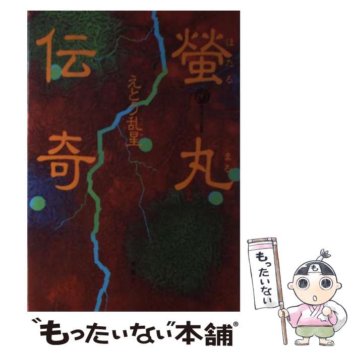 【中古】 螢丸伝奇 / えとう 乱星 / 青樹社 [単行本]【メール便送料無料】【あす楽対応】