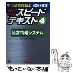 【中古】 中小企業診断士最短合格のためのスピードテキスト 4　2007年度版 / TAC中小企業診断士講座 / TAC出版 [単行本]【メール便送料無料】【あす楽対応】