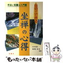 【中古】 自宅でできる坐禅の心得 / 西嶋 和夫 / 金園社 単行本 【メール便送料無料】【あす楽対応】