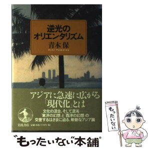 【中古】 逆光のオリエンタリズム / 青木 保 / 岩波書店 [単行本]【メール便送料無料】【あす楽対応】