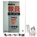 【中古】 教員採用試験参考書 3（2015年度） / 東京アカデミー / ティーエーネットワーク 単行本 【メール便送料無料】【あす楽対応】