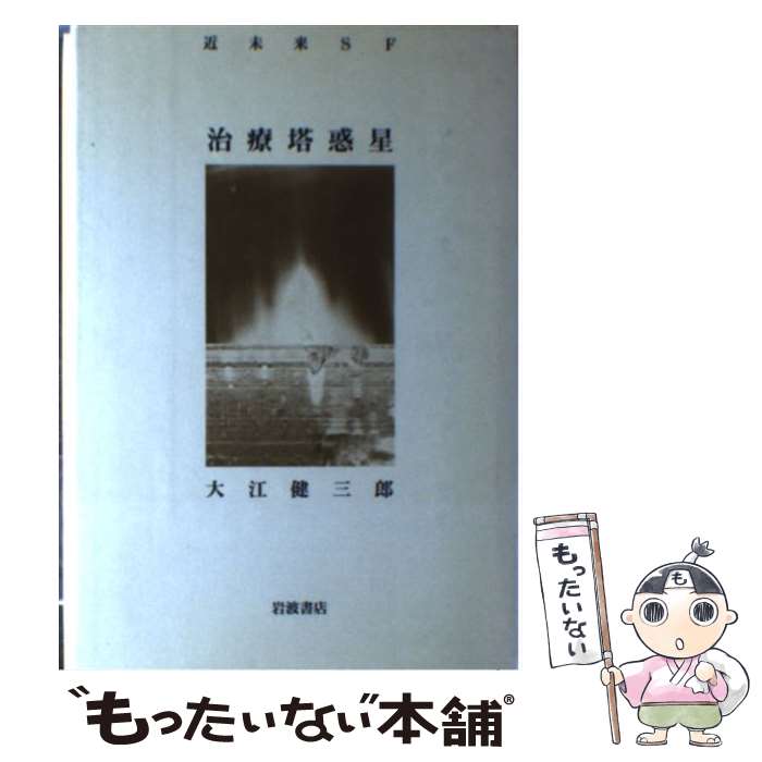 【中古】 治療塔惑星 近未来SF / 大江 健三郎 / 岩波書店 [単行本]【メール便送料無料】【最短翌日配達対応】
