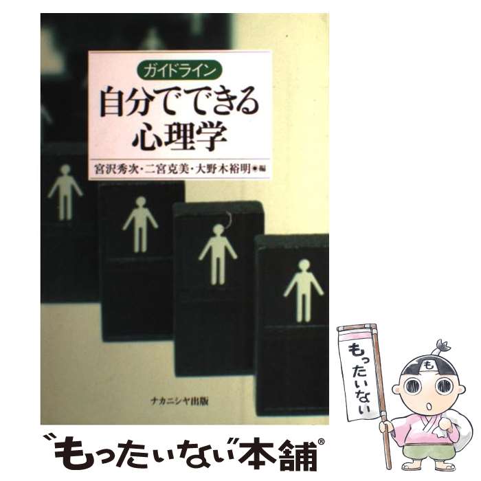 楽天もったいない本舗　楽天市場店【中古】 ガイドライン自分でできる心理学 / 宮沢 秀次 / ナカニシヤ出版 [単行本]【メール便送料無料】【あす楽対応】