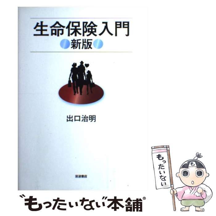 【中古】 生命保険入門 / 出口 治明 / 岩波書店 [単行本]【メール便送料無料】【最短翌日配達対応】