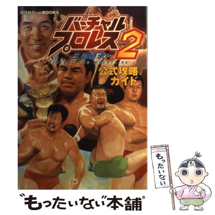 【中古】 バーチャル・プロレス2～王道継承～公式攻略ガイド N64 / 講談社 / 講談社 [単行本]【メール便送料無料】【あす楽対応】