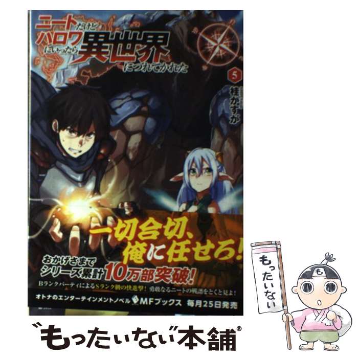 【中古】 ニートだけどハロワにいったら異世界につれてかれた 5 / 桂 かすが, さめだ 小判 / KADOKAWA/メディアファクトリー [単行本]【メール便送料無料】【あす楽対応】