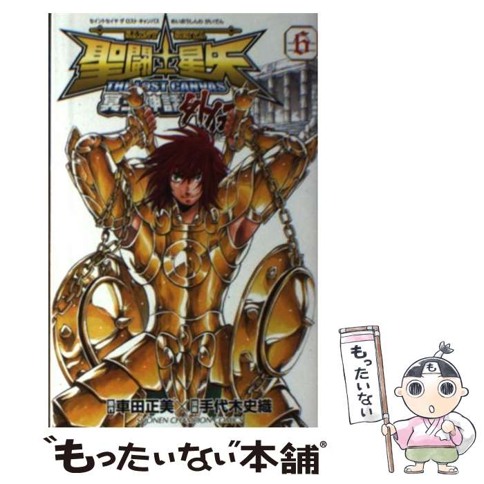 【中古】 聖闘士星矢THE LOST CANVAS冥王神話外伝 6 / 車田 正美, 手代木 史織 / 秋田書店 [コミック]【メール便送料無料】【最短翌日配達対応】