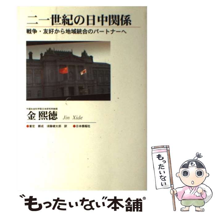 【中古】 二一世紀の日中関係 戦争・友好から地域統合のパートナーへ / 金 煕徳, 董 宏, 鄭 成, 須藤 健太郎 / 日本僑報社 [単行本]【メール便送料無料】【あす楽対応】