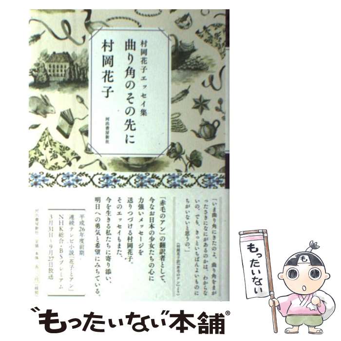  曲り角のその先に 村岡花子エッセイ集 / 村岡 花子 / 河出書房新社 