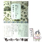 【中古】 曲り角のその先に 村岡花子エッセイ集 / 村岡 花子 / 河出書房新社 [単行本]【メール便送料無料】【あす楽対応】