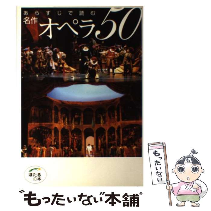 【中古】 あらすじで読む名作オペラ50 / 石戸谷 結子 / 世界文化社 単行本 【メール便送料無料】【あす楽対応】