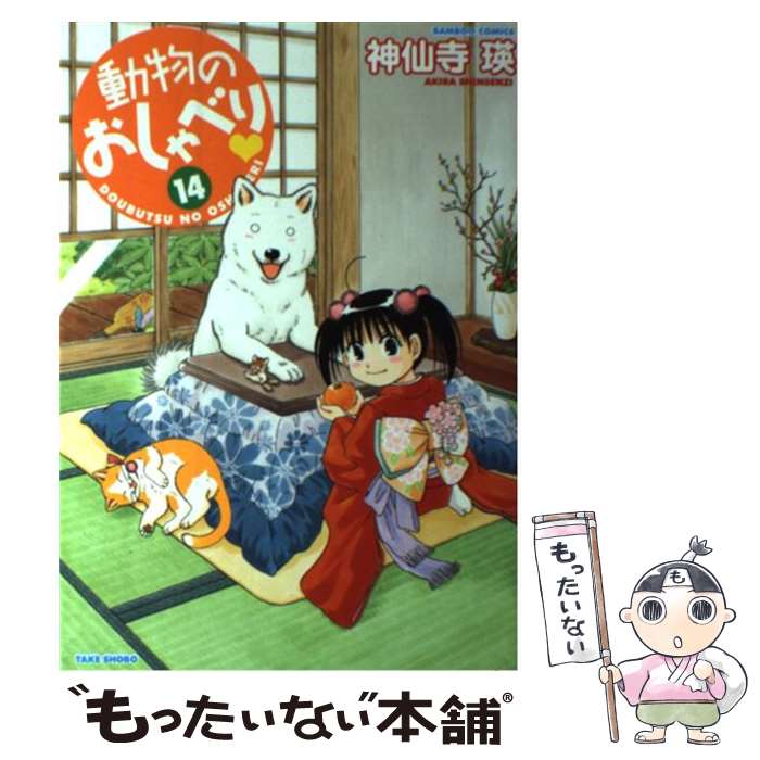 【中古】 動物のおしゃべり 14 / 神仙寺 瑛 / 竹書房 [コミック]【メール便送料無料】【最短翌日配達対応】