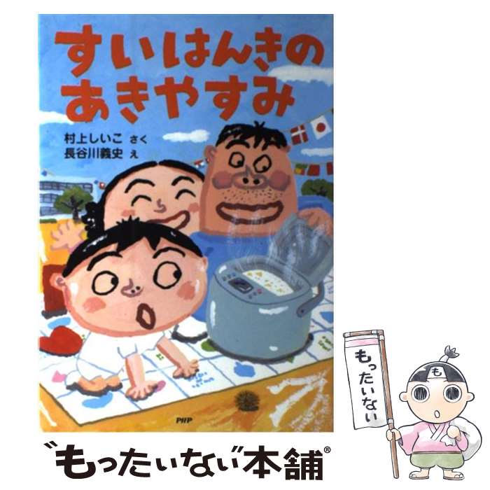  すいはんきのあきやすみ / 村上 しいこ, 長谷川 義史 / PHP研究所 