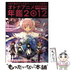 【中古】 オトナアニメ年鑑 完全保存版！！ 2012 / 洋泉社 / 洋泉社 [ムック]【メール便送料無料】【あす楽対応】