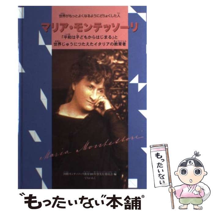 【中古】 マリア・モンテッソーリ 「平和は子どもからはじまる」と世界じゅうにつたえた / 国際モンテッソーリ教育101年実行委員会 / てらい [単行本]【メール便送料無料】【あす楽対応】