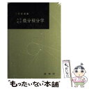 【中古】 大学演習微分積分学 / 三村 征雄 / 裳華房 単行本 【メール便送料無料】【あす楽対応】