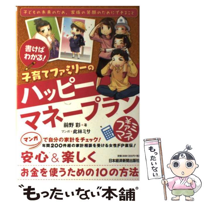 【中古】 書けばわかる 子育てファミリーのハッピーマネープラン 子どもの未来のため 家族の笑顔のためにできること / 前野 彩 此林 ミ / [単行本]【メール便送料無料】【あす楽対応】