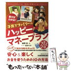 【中古】 書けばわかる！子育てファミリーのハッピーマネープラン 子どもの未来のため、家族の笑顔のためにできること / 前野 彩, 此林 ミ / [単行本]【メール便送料無料】【あす楽対応】