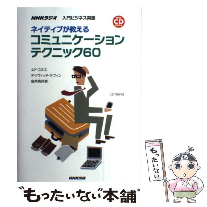 【中古】 ネイティブが教えるコミュニケーションテクニック60 NHKラジオ入門ビジネス英語 / エド・スミス, デイヴ / [単行本（ソフトカバー）]【メール便送料無料】【あす楽対応】