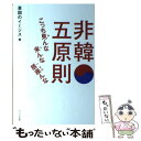  非韓五原則 こっち見んな来んな居座んな / 某国のイージス / アイバス出版 