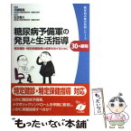 【中古】 糖尿病予備軍の発見と生活指導30の原則 特定健診・特定保健指導の成果をあげるために / 弘世 貴久, 河盛隆造 / 中山書店 [単行本]【メール便送料無料】【あす楽対応】