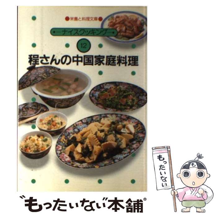 【中古】 程さんの中国家庭料理 / 程 一彦 / 女子栄養大学出版部 [単行本]【メール便送料無料】【あす楽対応】