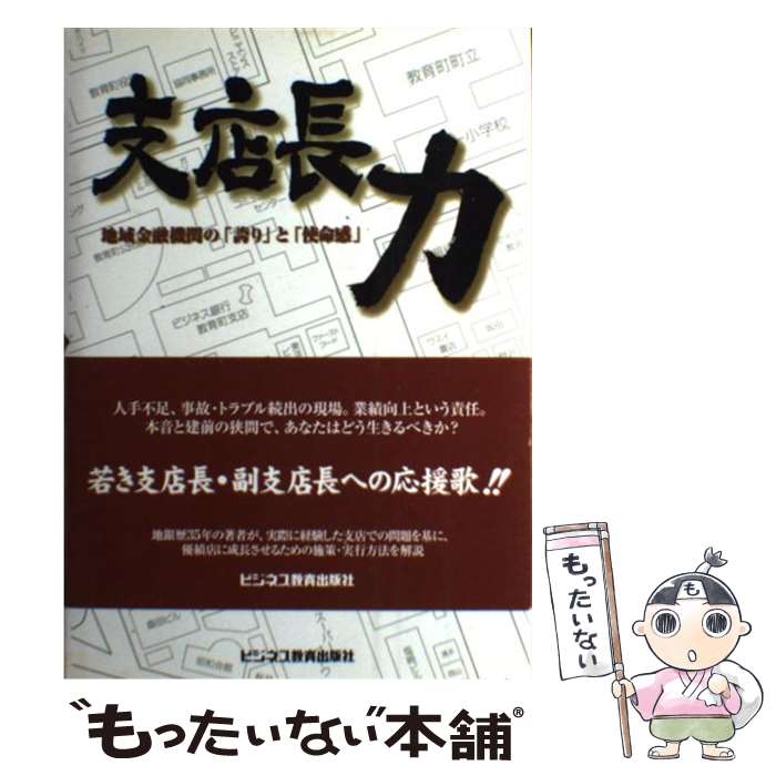 【中古】 支店長力 地域金融機関の「誇り」と「使命感」 / 高橋 延生 / ビジネス教育出版社 [単行本]【メール便送料無料】【あす楽対応】