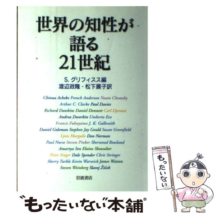 【中古】 世界の知性が語る21世紀 / S.グリフィス, 渡辺 政隆, 松下 展子 / 岩波書店 [単行本]【メール便送料無料】【最短翌日配達対応】