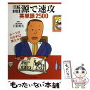 【中古】 語源で速攻英単語2500 ルーツがわかれば覚えやすい / 土家 典生 / 小学館 単行本 【メール便送料無料】【あす楽対応】