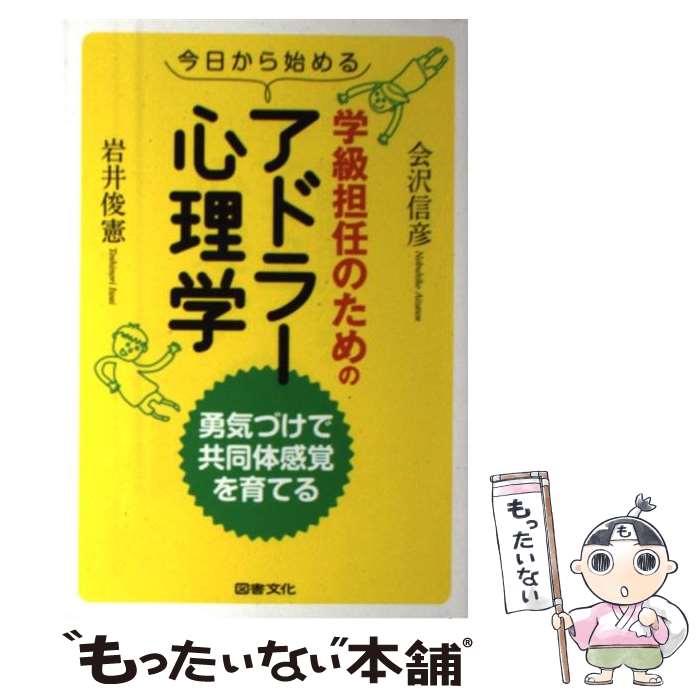 【中古】 今日から始める学級担任のためのアドラー心理学 勇気づけで共同体感覚を育てる / 会沢 信彦, 岩井 俊憲 / 図書文化 [単行本（ソフトカバー）]【メール便送料無料】【あす楽対応】