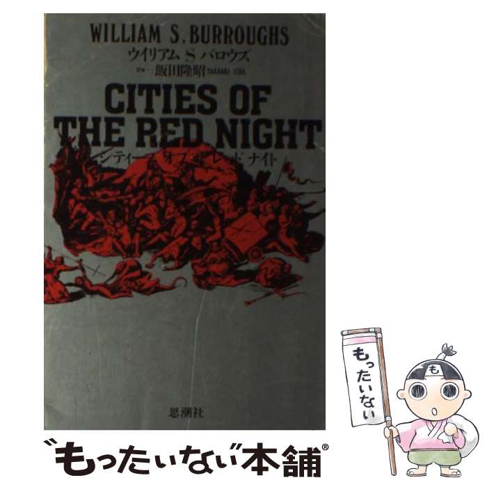 Author Name: Sa Line - 【中古】 シティーズ・オブ・ザ・レッド・ナイト / ウイリアム・S. バロウズ, 飯田 隆昭 / 思潮社 [単行本]【メール便送料無料】【最短翌日配達対応】